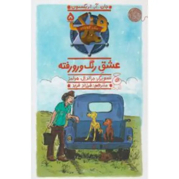 سگ گاوچران 5 ( عشق رنگ و رو رفته ) - 2