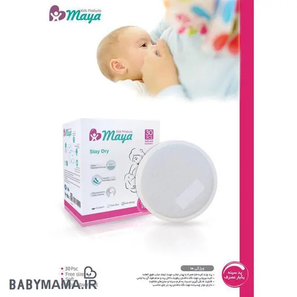 پد سینه یکبار مصرف مایا (Maya) بسته 30 عددی - 4