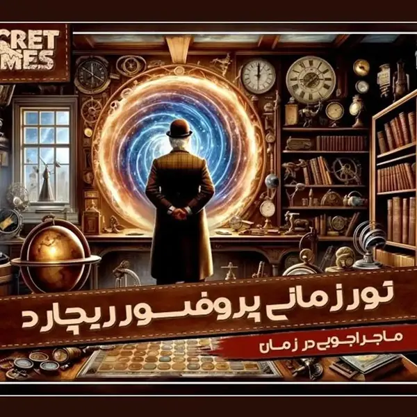 بازی فکری مدل پرونده معمایی تور زمانی پروفسور ریچارد - 3
