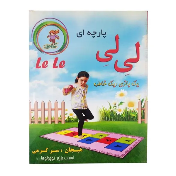 بازی فکری لی لی پارچه ای - 3