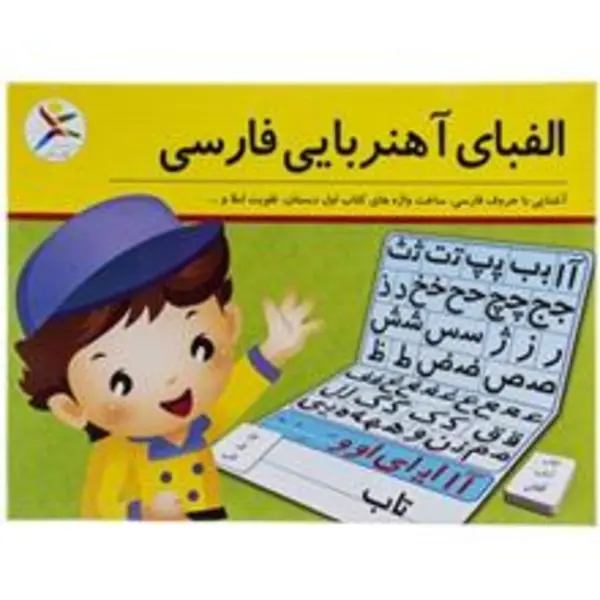 بازی آموزشی آوای باران مدل الفبای آهنربایی فارسی - 5