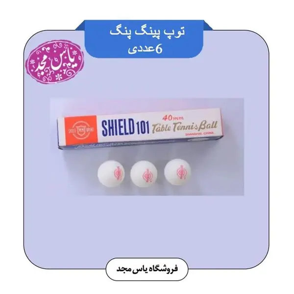 توپ پینگ پنگ شیلد مدل 1 بسته 6 عددی - 6