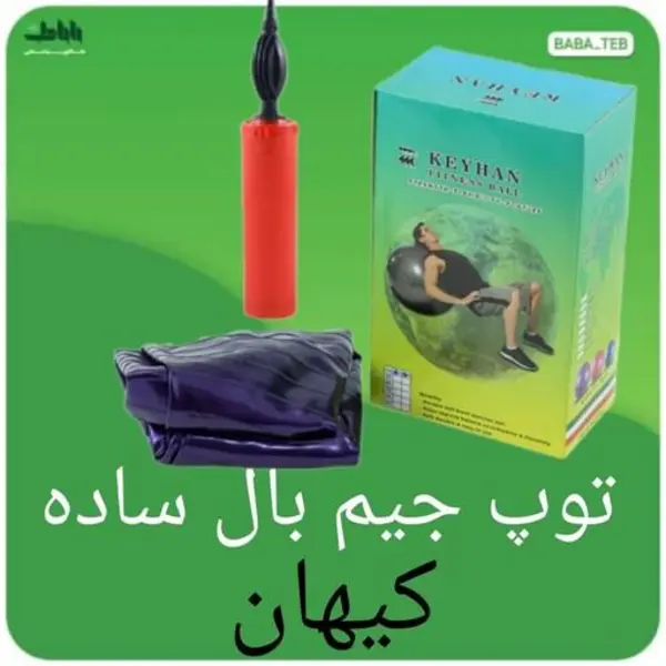 توپ جیم بال ساده بدون دسته کیهان سایز 55 با تلمبه - 2