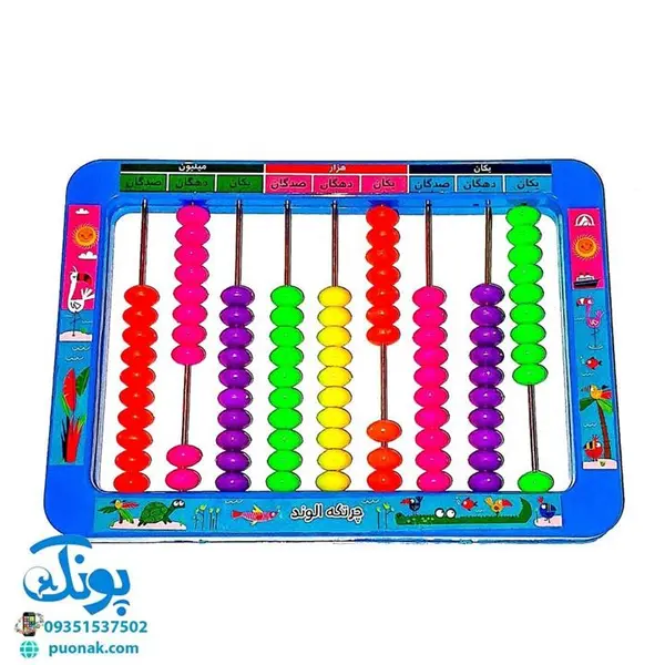 چرتکه آموزشی افقی تخت کوچک 9 میله الوند - 2