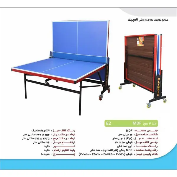 میز پینگ پنگ ام دی اف ضد خش Olympic E2 - 6