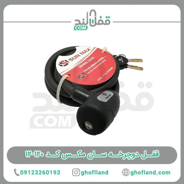 قفل دوچرخه سان مکس کد 120-12 - 4
