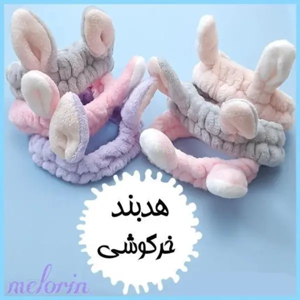هد بند حوله ای خرگوشی (کرم ) - 6