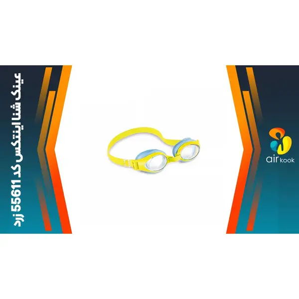 عینک شنا اینتکس مدل 55611 - 5