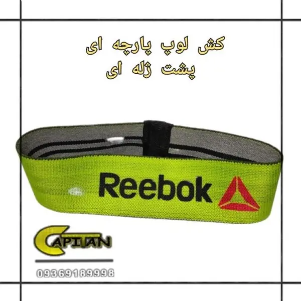 کش لوپ پارچه ای - 5