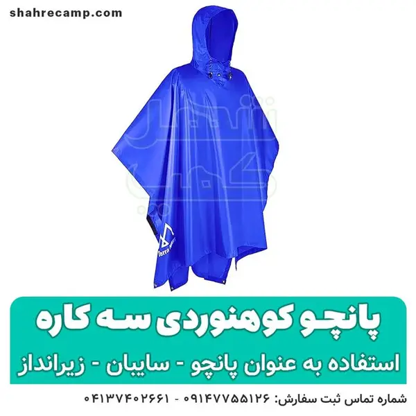 پانچو کوهنوردی مدل سه  کاره - 3