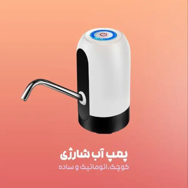 پمپ آب شارژی اتوماتیک - 3