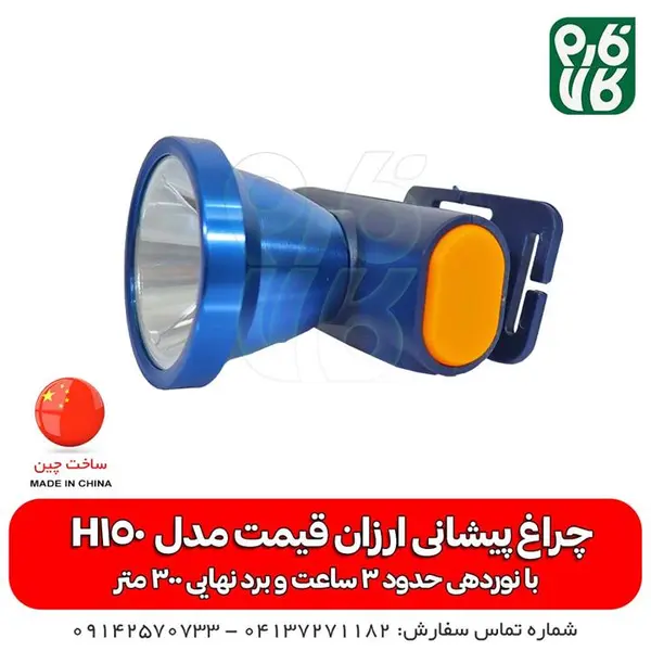 چراغ پیشانی اسمال سان مدل h150 - 3