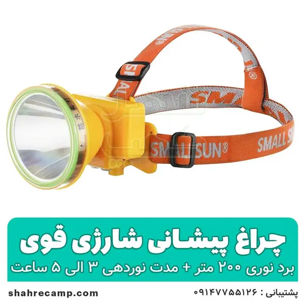 چراغ پیشانی اسمال سان مدل H72 - 3