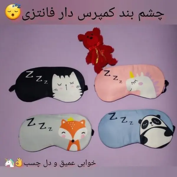 چشم بند کمپرس دار فانتزی - 2
