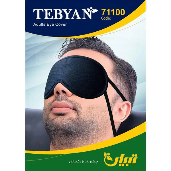 چشم بند خواب بزرگسال تبیان - 2