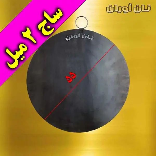 ساج آهنی ضخیم 55 سانتی با ضخامت دو میل و سنگین - 2