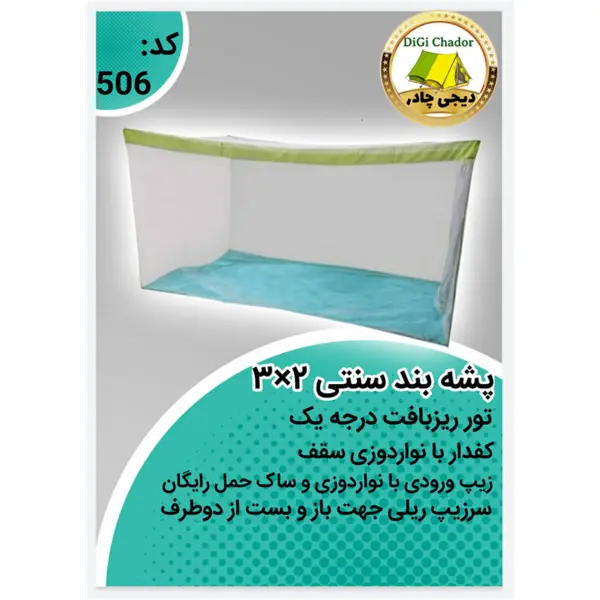 پشه بند مسافرتی 8 نفره - 3