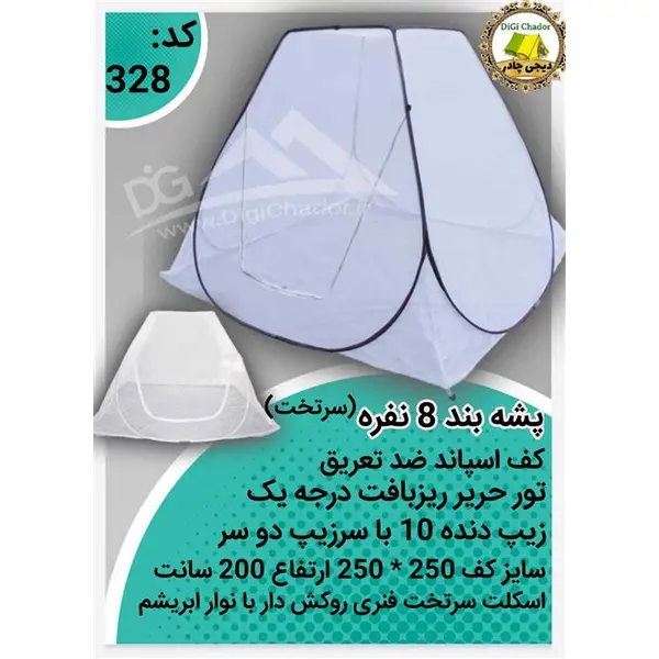 پشه بند مسافرتی 8 نفره - 4