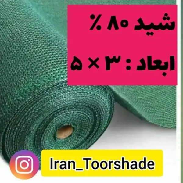 سایبان شید گلخانه تراکم 80درصد(ابعاد 3 در 5 ) با دوزدوزی و نصب حلقه - 2