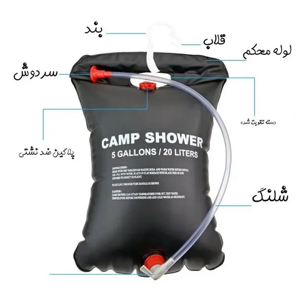 دوش سفری مدل camp shower حجم 20 لیتری -