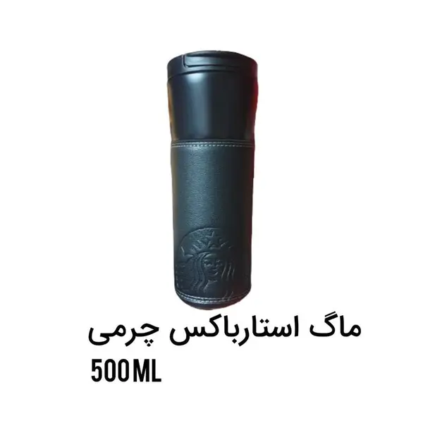 تراول ماگ استارباکس چرمی Starbucks - 3