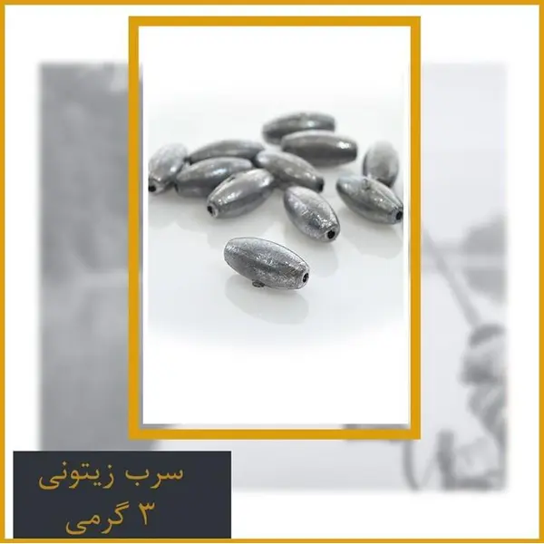 سرب ماهیگیری زیتونی ۳ گرم - 2