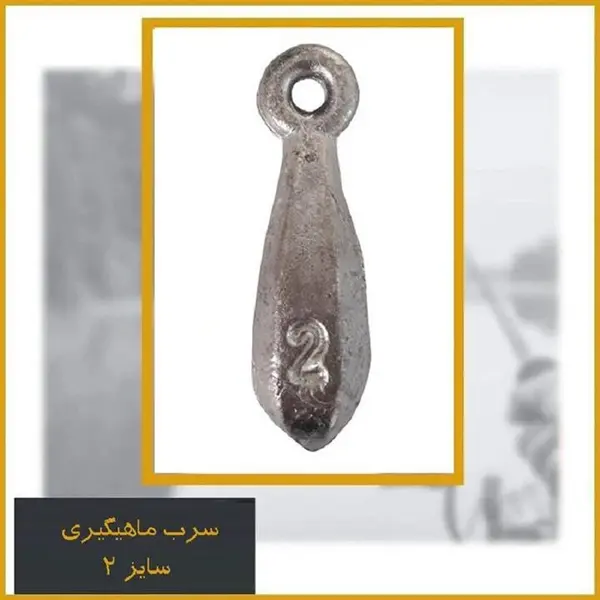 سرب ماهیگیری اشکی سایز 2 - 2