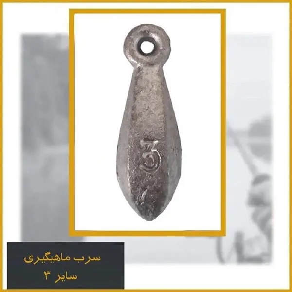 سرب ماهیگیری اشکی سایز 3 - 2
