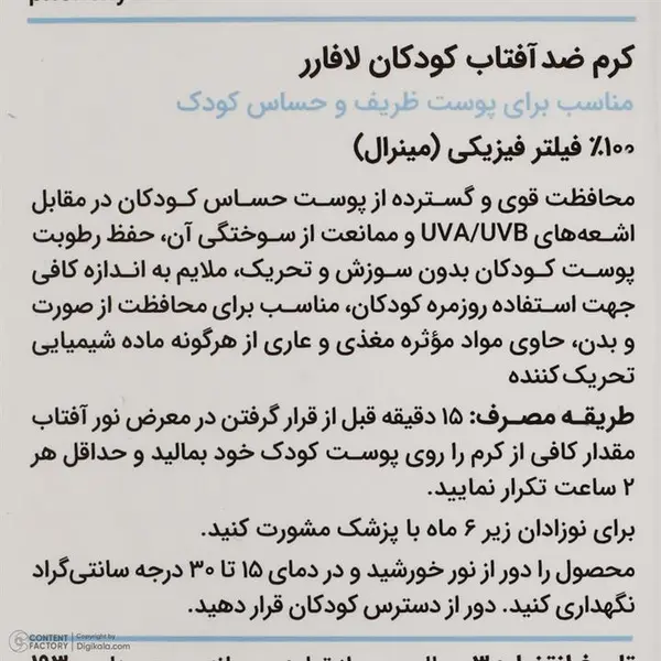 کرم ضد افتاب کودک لافارر مدل 101 وزن 40 گرم - 4