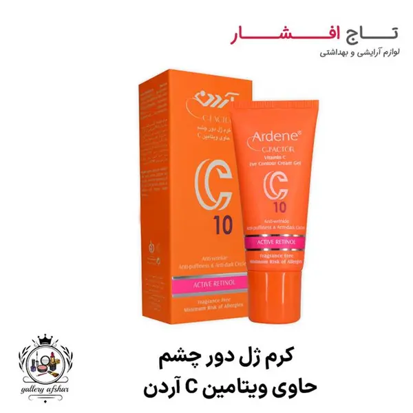 کرم ژل روشن کننده دور چشم حاوی ویتامین سی C آردن