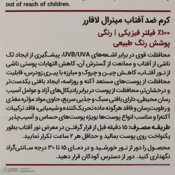 کرم ضد آفتاب مینرال رنگی SPF 40 لافارر رنگ بژ روشن مناسب انواع پوست به ویژه پوست حساس وزن 40 گرم - 4