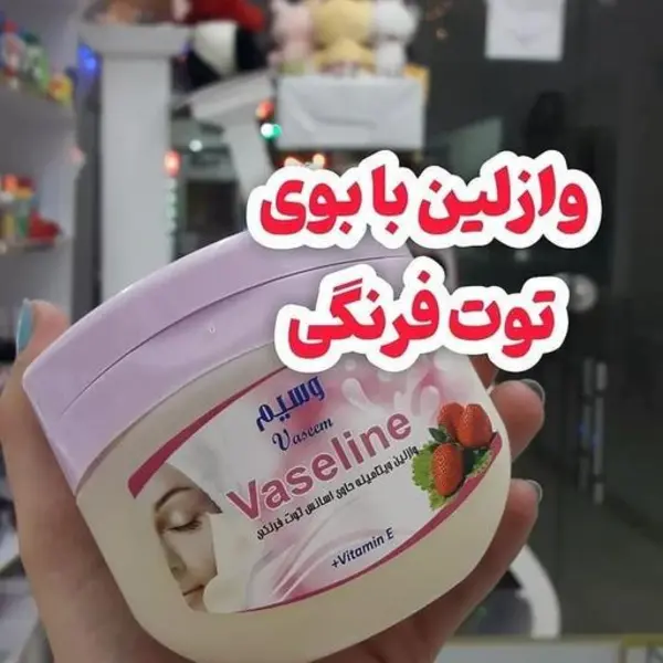 وازلین ویتامینه وسیم با اسانس توت فرنگی مخصوص بانوان 250 میلی لیتر - 4