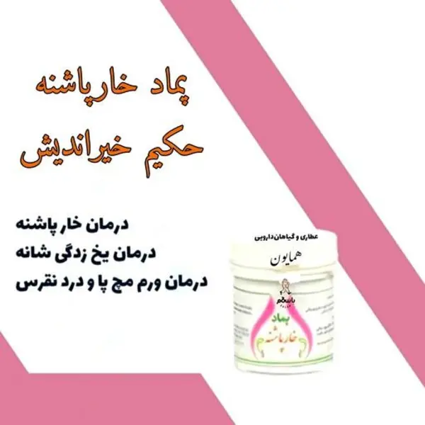 مرهم  پماد خارپاشنه  ،ورم مچ پا  نقرس یخ زدگی شانه با ترکیب گیاهی از حکیم خیراندیش - 2