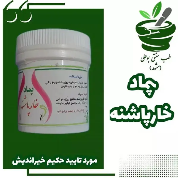 مرهم  پماد خارپاشنه  ،ورم مچ پا  نقرس یخ زدگی شانه با ترکیب گیاهی از حکیم خیراندیش - 5
