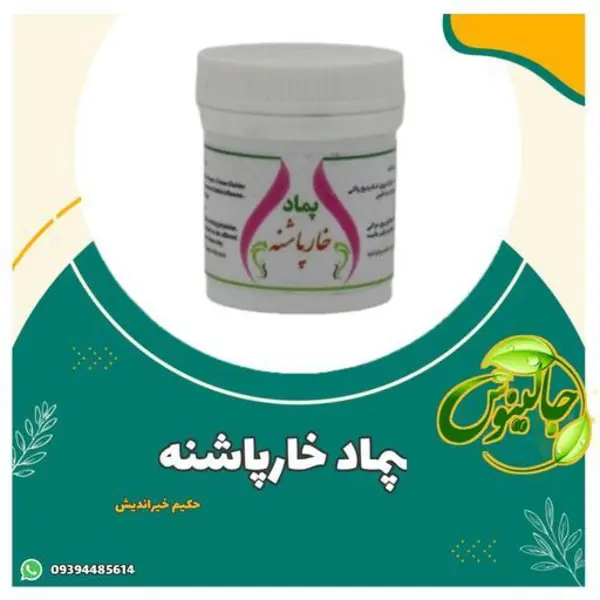 مرهم  پماد خارپاشنه  ،ورم مچ پا  نقرس یخ زدگی شانه با ترکیب گیاهی از حکیم خیراندیش - 4