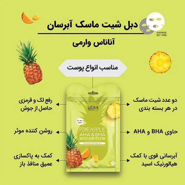 دبل شیت ماسک آبرسان آناناس وارمی - 6