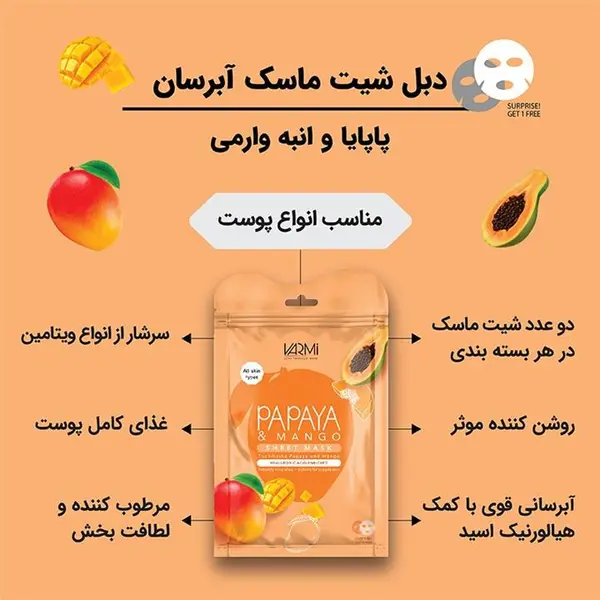 دبل شیت ماسک آبرسان پاپایا و انبه وارمی - 6