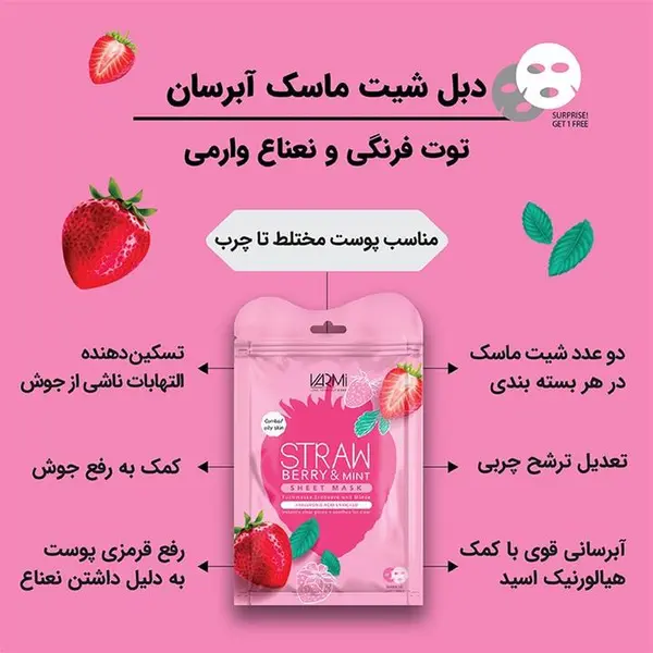 دبل شیت ماسک آبرسان توت فرنگی و نعناع وارمی - 6