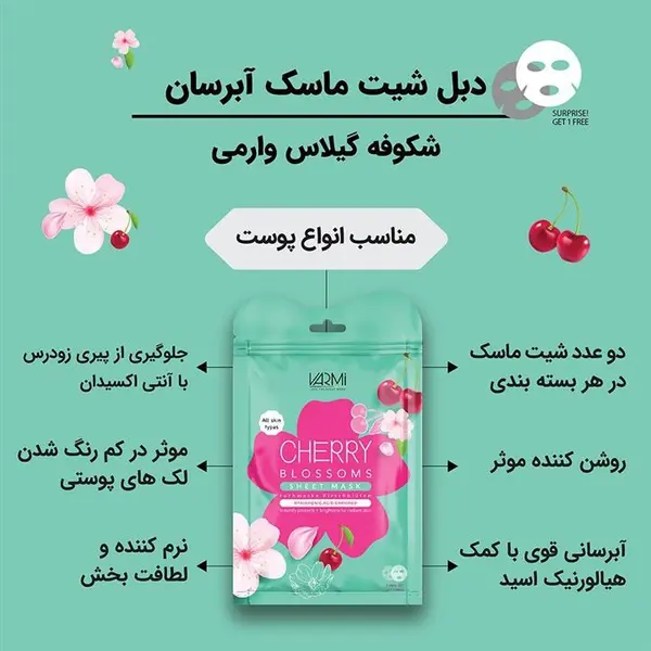 دبل شیت ماسک آبرسان شکوفه گیلاس وارمی - 6