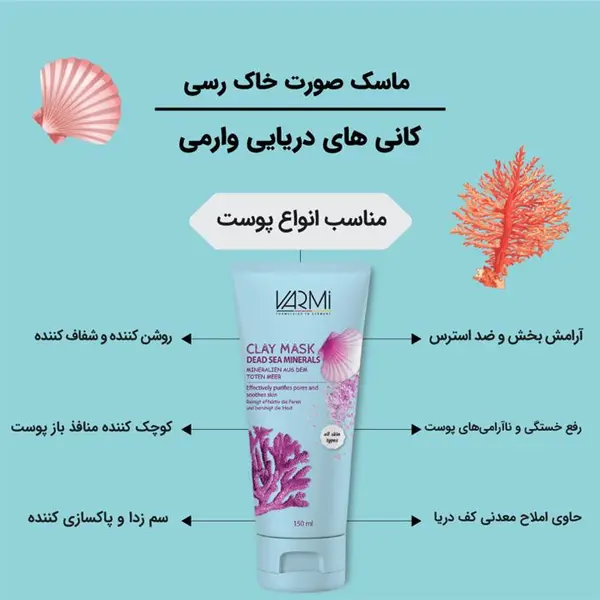 ماسک صورت وارمی  مدل کانی های دریایی حجم 150 میلی لیتر - 2