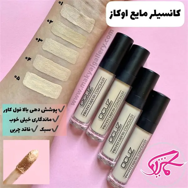 کانسیلر مایع اوکاز شماره 02 Ocuz - 3