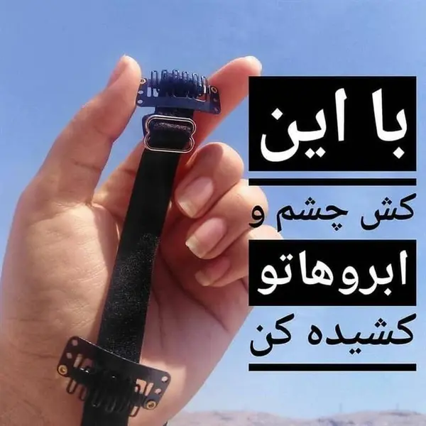 کش لیفت ابرو - 3