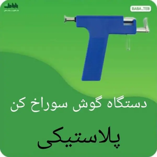 گوش سوراخ کن پلاستیکی - 2