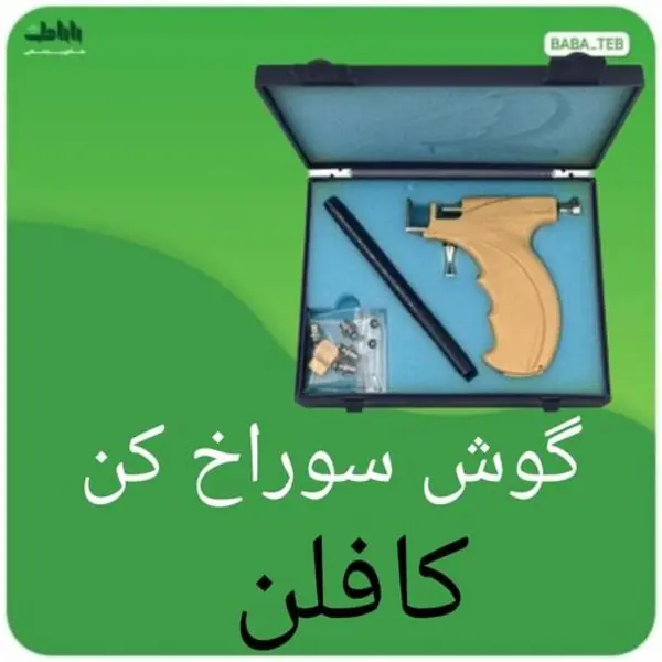 تفنگ گوش سوراخ کن کافلن - 2