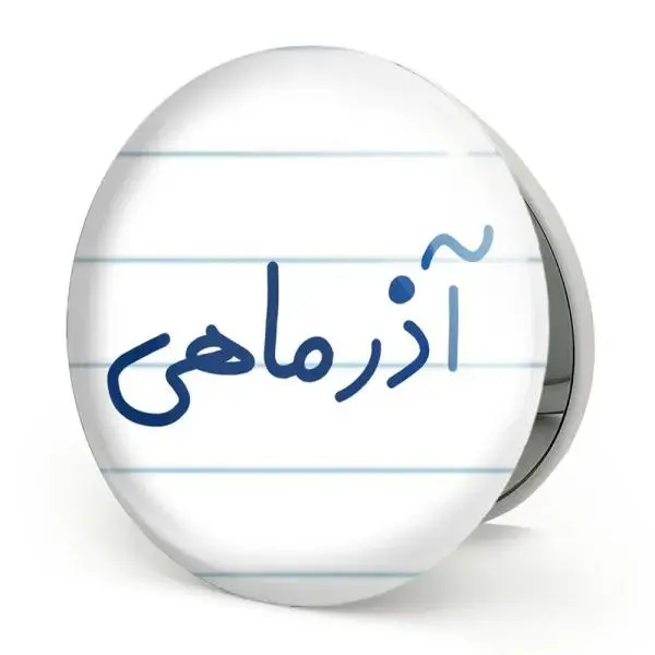 آینه جیبی خندالو مدل آذر ماهی  کد 5581 - 3