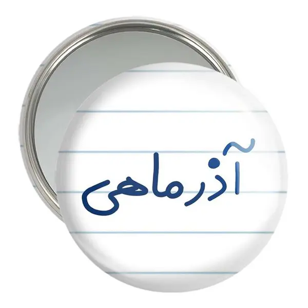 آینه جیبی خندالو مدل آذر ماهی  کد 5581 - 2