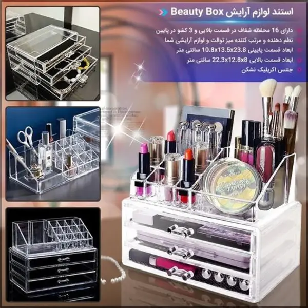 استند نظم دهنده لوازم آرایش Beauty Box جنس اکریلیک نشکن - 6
