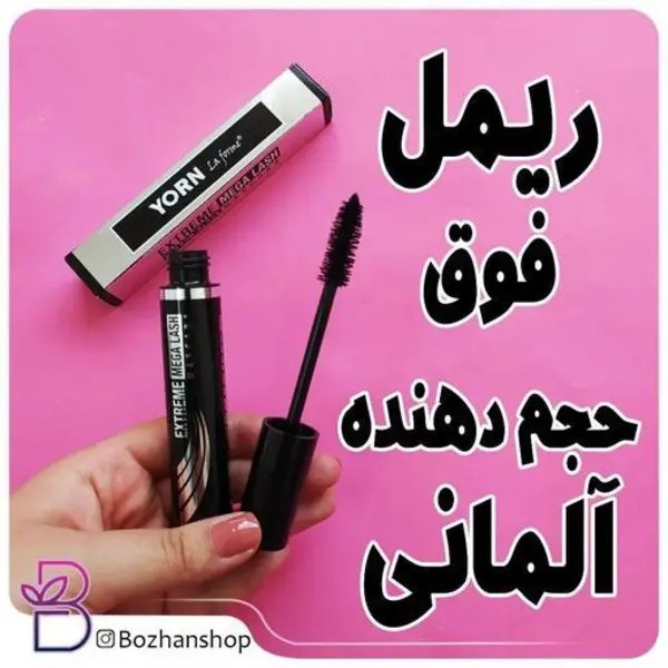 ریمل یورن مدل Extreme mega Lash حجم دهنده و بلند کننده حجم 15 میل - 4