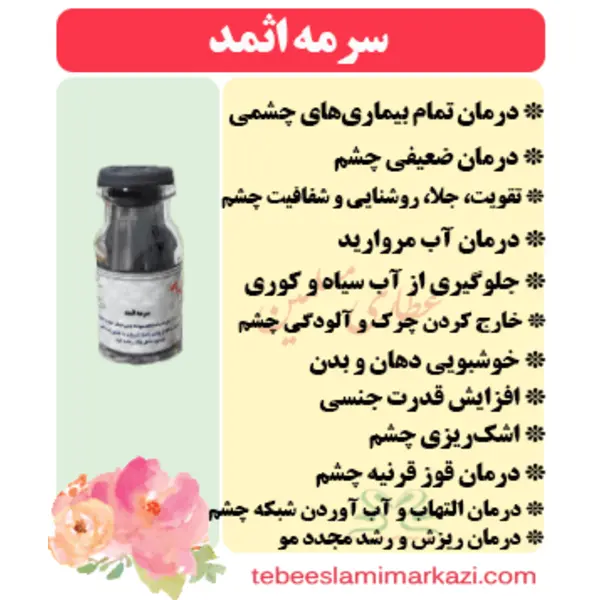 سرمه اثمد (درمان ضعیفی چشم، تقویت، جلا و شفافیت چشم، درمان آب مروارید، جلوگیری از آب سیاه و کوری، خارج کردن چرک و..)