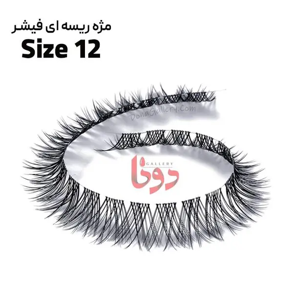 مژه ریسه ای فیشر مشکی سایز 12 - 4